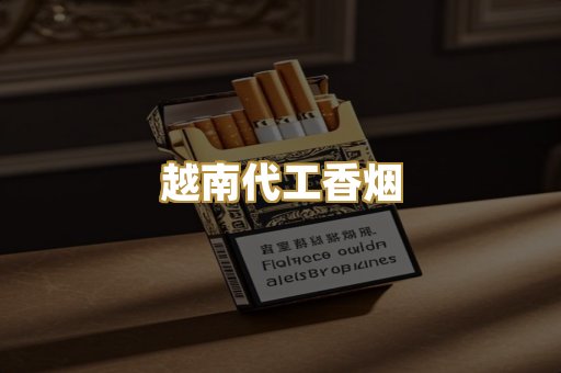 越南代工香烟